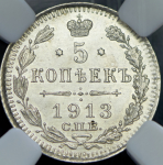 5 копеек 1913 (в слабе) СПБ-ВС