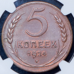 5 копеек 1924 (в слабе)