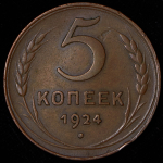 5 копеек 1924