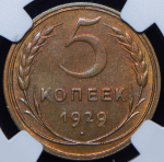 5 копеек 1929 (в слабе) (топ-грейд)