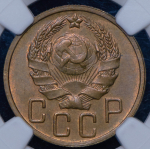 5 копеек 1935 (в слабе)