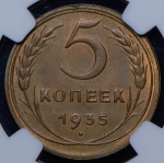 5 копеек 1935 (в слабе)