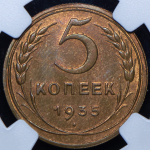 5 копеек 1935 (в слабе)