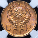 5 копеек 1938 (в слабе)