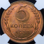 5 копеек 1938 (в слабе)