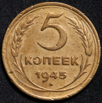 5 копеек 1945