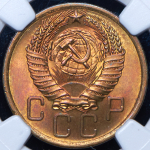 5 копеек 1955 (в слабе)
