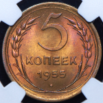 5 копеек 1955 (в слабе)