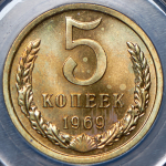 5 копеек 1969 (в слабе)
