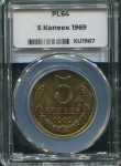5 копеек 1969 (в слабе)