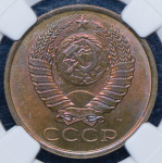 5 копеек 1990 (в слабе) М