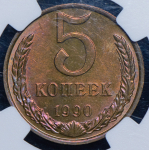 5 копеек 1990 (в слабе) М