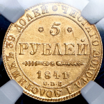 5 рублей 1841 (в слабе)
