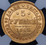 5 рублей 1863 (в слабе) СПБ-МИ