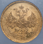 5 рублей 1866 (в слабе) СПБ-НI