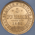 5 рублей 1866 (в слабе) СПБ-НI