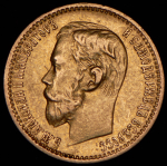 5 рублей 1898 (АГ)