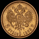 5 рублей 1898 (АГ)