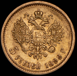 5 рублей 1899 (ФЗ)