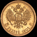 5 рублей 1901 (ФЗ)