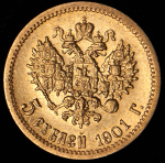 5 рублей 1901 (АР)