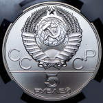 5 рублей 1978 "Прыжки в высоту" (в слабе)