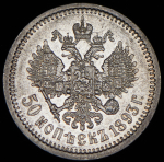 50 копеек 1893 (АГ)