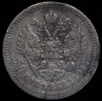 50 копеек 1894 (АГ)