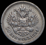 50 копеек 1894 (АГ)