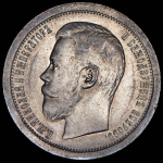 50 копеек 1896 (АГ)