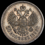 50 копеек 1896 (АГ)