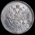 50 копеек 1897 (*)