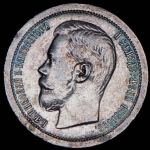 50 копеек 1897 (*)