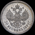 50 копеек 1899 (АГ)