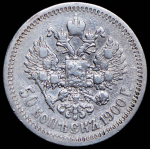 50 копеек 1900 (ФЗ)