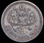 50 копеек 1900 (ФЗ)