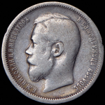 50 копеек 1902 (АГ)