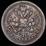 50 копеек 1902 (АГ)