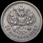 50 копеек 1906 (ЭБ)