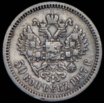 50 копеек 1907 (ЭБ)