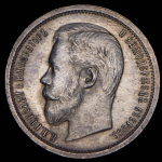 50 копеек 1907 (ЭБ)