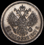 50 копеек 1907 (ЭБ)