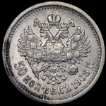 50 копеек 1908 (ЭБ)