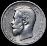 50 копеек 1910 (ЭБ)