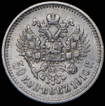 50 копеек 1910 (ЭБ)