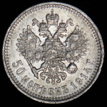 50 копеек 1914 (ВС)