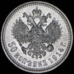 50 копеек 1914 (ВС)