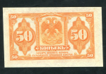 50 копеек 1918 (Сибирское Временное Правительство)