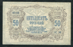 50 рублей 1919 (Ростов-на-Дону)