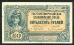 50 рублей 1920 (ВСЮР)